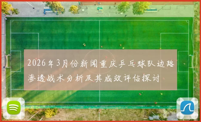 2026年3月份新闻重庆乒乓球队边路渗透战术分析及其成效评估探讨