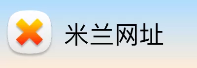 米兰网址 Logo